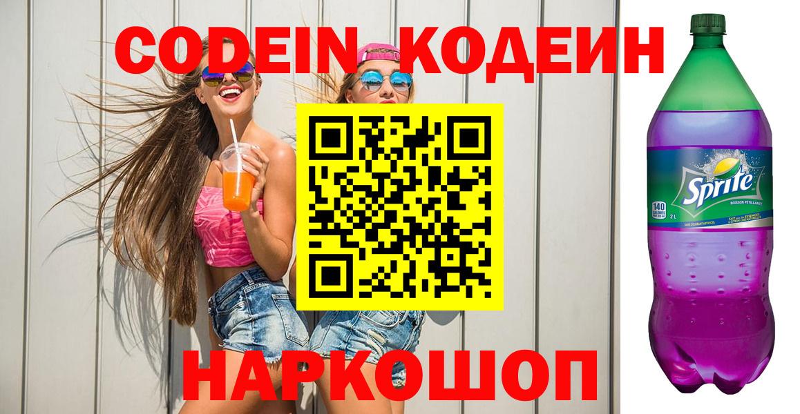 Codein Purple Drank  Вход с VPN  Кодеин напиток Lean (лин)  Ржев 